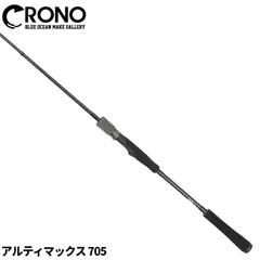 【現品限り】 CRONO アルティマックス 705 オモリグロッド