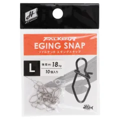 H.B コンセプト ファルケン R エギングスナップ L 10個入【ゆうパケット】