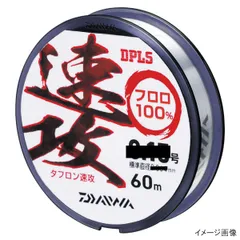 【現品限り】 ダイワ タフロン速攻 60m 0.125号 ナチュラル【ゆうパケット】のサムネイル