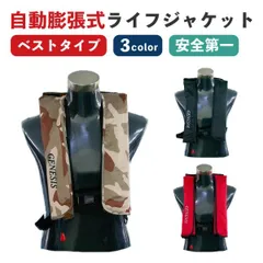 自動膨張式 ライフジャケット ライフジャケット ライフベスト 自動膨張式 救命具 ベストタイプ 救命胴衣 ベスト 肩掛け式 おしゃれ メンズ おかっぱり ショルダータイプ 釣り 大人 安心 コンパクト ブラック 黒 レッド  カーキ船釣り FV-1035