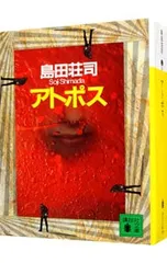 2025年最新】御手洗潔シリーズの人気アイテム - メルカリ