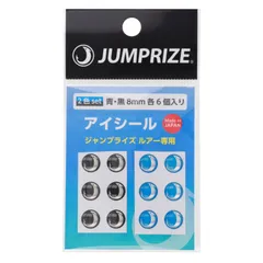 ジャンプライズ アイシール 青・黒2色セット 8mm【ゆうパケット】
