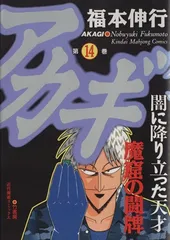 2025年最新】アカギ－闇に降り立った天才 1の人気アイテム - メルカリ