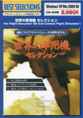 【中古】Windows98 世界の軍用機 セレクション for Flight Simulator 98 And Combat Flight Simulator 1