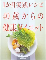 1か月実践レシピ40歳からの健康ダイエット―おいしくやせよう (生活実用シリーズ)