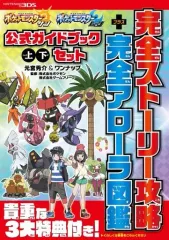 【中古】攻略本3DS ≪RPG(ロールプレイングゲーム)≫ ポケットモンスターサン・ムーン公式ガイドブック上・下セット 完全ストーリー攻略+完全アローラ図鑑