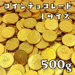 ベルギー産 コインチョコレート Lサイズ 500g アルバート 金貨チョコ パーティー プレゼント ギフト