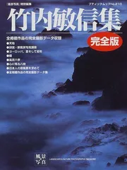 竹内敏信集 (ブティックムック (No.210))