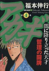 2025年最新】アカギ－闇に降り立った天才 1の人気アイテム - メルカリ
