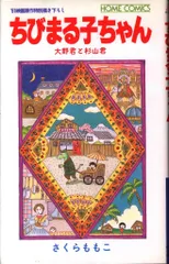 集英社 ホームコミックス さくらももこ 大野君と杉山君 ちびまる子ちゃん 初版