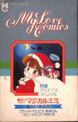 小学館 ちゃお 別冊付録 MyLoveComics S60/12 特集クリスマス・スペシャル 6012