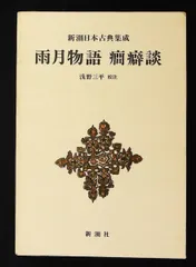 2026年最新】新潮日本古典集成の人気アイテム - メルカリ