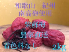 和歌山　紀州　紫蘇梅　南高梅使用　農家直送　着色料　保存料なし　昔ながらの紫蘇梅　2100円お得