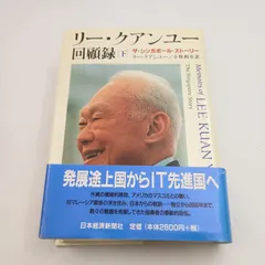 2025年最新】回顧録 リー クアンユーの人気アイテム - メルカリ