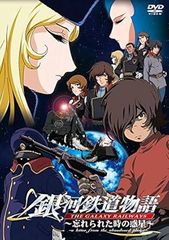 【中古】銀河鉄道物語 忘れられた時の惑星 劇場版  [レンタル落ち] [DVD]