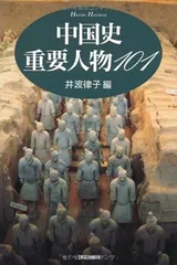 中国史重要人物101 (ハンドブック・シリーズ)
