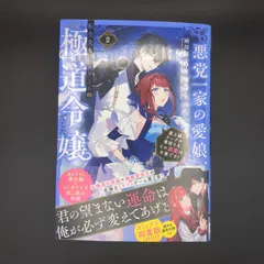 悪党一家の愛娘、転生先も乙女ゲームの極道令嬢でした。2～最上級ランクの悪役さま、その溺愛は不要です！～ / 雨川透子 / 9784866999395