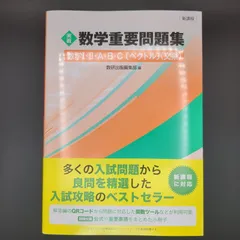 新課程 実戦 数学重要問題集 数学I・II・A・B・C〔ベクトル〕 文系 / 9784410142444