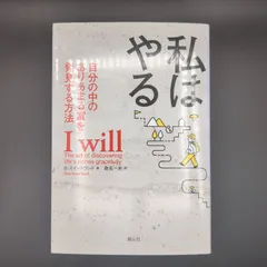 私はやる: 自分の中のありあまる富を発見する方法 / B・スイートランド / 9784422100395