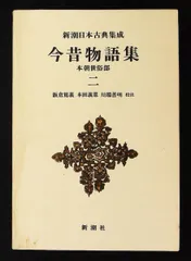 2026年最新】新潮日本古典集成の人気アイテム - メルカリ