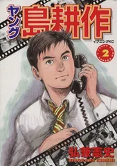 2026年最新】ヤング島耕作の人気アイテム - メルカリ