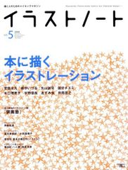 イラストノート no.5―描く人のためのメイキングマガジン 本に描くイラストレーション (Seibundo mook)