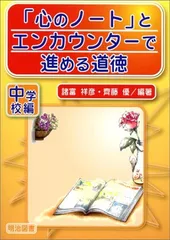 「心のノート」とエンカウンターで進める道徳 中学校編