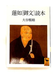 2026年最新】蓮如の人気アイテム - メルカリ