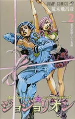 ジョジョリオン 2 (ジャンプコミックス)
