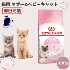 ロイヤルカナン 猫 マザー＆ベビーキャット 400g 2袋 - メルカリ