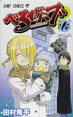 べるぜバブ 16 (ジャンプコミックス)