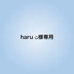 haru ◡̈様専用