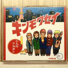 キンモクセイ「二人のアカボシ」初回盤【新品未開封】 - メルカリ