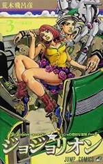 ジョジョリオン 3 (ジャンプコミックス)