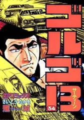 2026年最新】ゴルゴ13 サインの人気アイテム - メルカリ