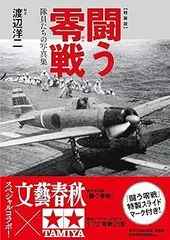 闘う零戦〈特装版〉