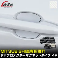 【サムライプロデュース】三菱車 汎用設計 マグネット装着タイプ ドアハンドルプロテクター フロント・リアセット 4P カーボン柄 ホワイト デリカD5 デリカミニ ekスペース ekクロススペース【メール便発送】