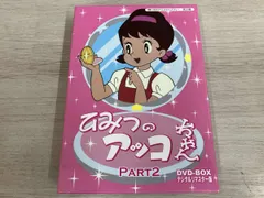 DVD 想い出のアニメライブラリｰ 第29集 ひみつのアッコちゃん DVD-BOX デジタルリマスタｰ版 Part2