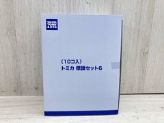 トミカ 標識セット 18 10個入り 未開封 - メルカリ