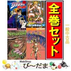 [bn:17]  【中古】 ジョジョの奇妙な冒険 全シリーズセット/漫画全巻セット◆C