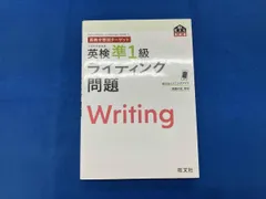 英検分野別ターゲット 英検準1級ライティング問題 旺文社