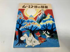 ムーミン谷の彗星 DVD - メルカリ