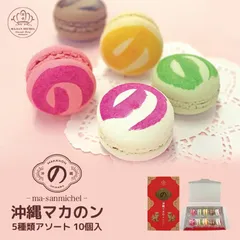 沖縄マカのン 5種 10個入アソート 送料無料 送料込み 沖縄お土産 土産 グルメ お菓子 焼き菓子 マカロン マカのン いちご 苺 ピスタチオ オレンジ ショコラ 贈り物 お歳暮 御中元 沖縄土産 ご当地