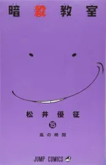 暗殺教室 15 (ジャンプコミックス)