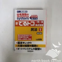 K]司法書士 山本浩司のautoma system 新・でるトコ一問一答+要点整理