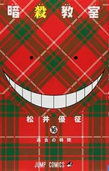暗殺教室 16 (ジャンプコミックス)