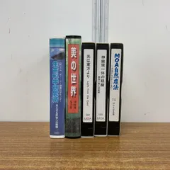 思想家 岡田茂吉関連書籍『三代教主 岡田斎歌集・染色画集』 思想家