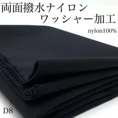 D8　両面撥水ナイロン　ワッシャー加工　2ｍ　生地　ブラック　無地　ナイロン100％　無地　ハンドメイド　日本製　国産　カサデパーノ　生地の家