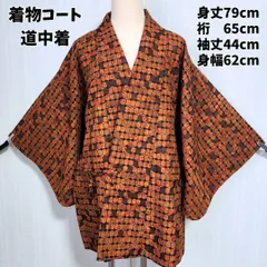 レトロ 道中着 着物コート 茶系 亀甲模様 身丈79cm 羽織代わりに◎ 和洋ミックス アンティーク ビンテージ 希少 kimonocoat dochugi kimono haori