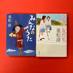重松清 文庫2冊セット　ym_b0_6777